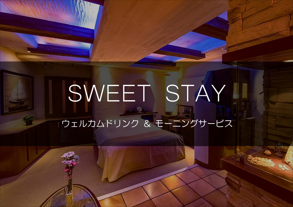 SWEET STAY  ～モーニングサービス～