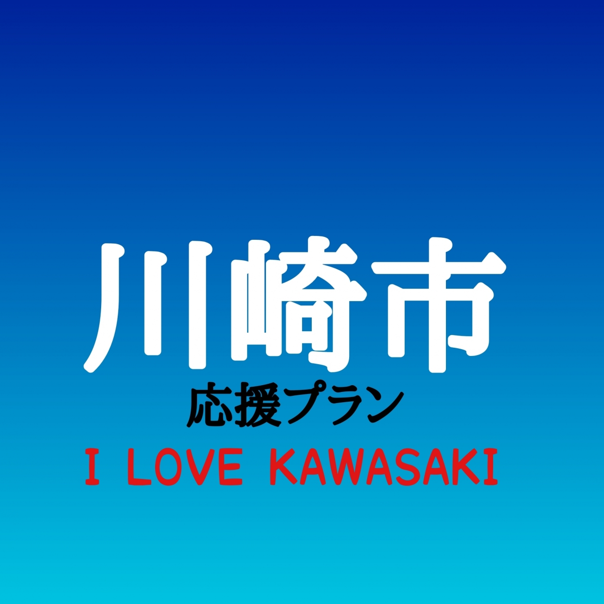 【I LOVE KAWASAKI】川崎市応援プラン 22:00-12:00