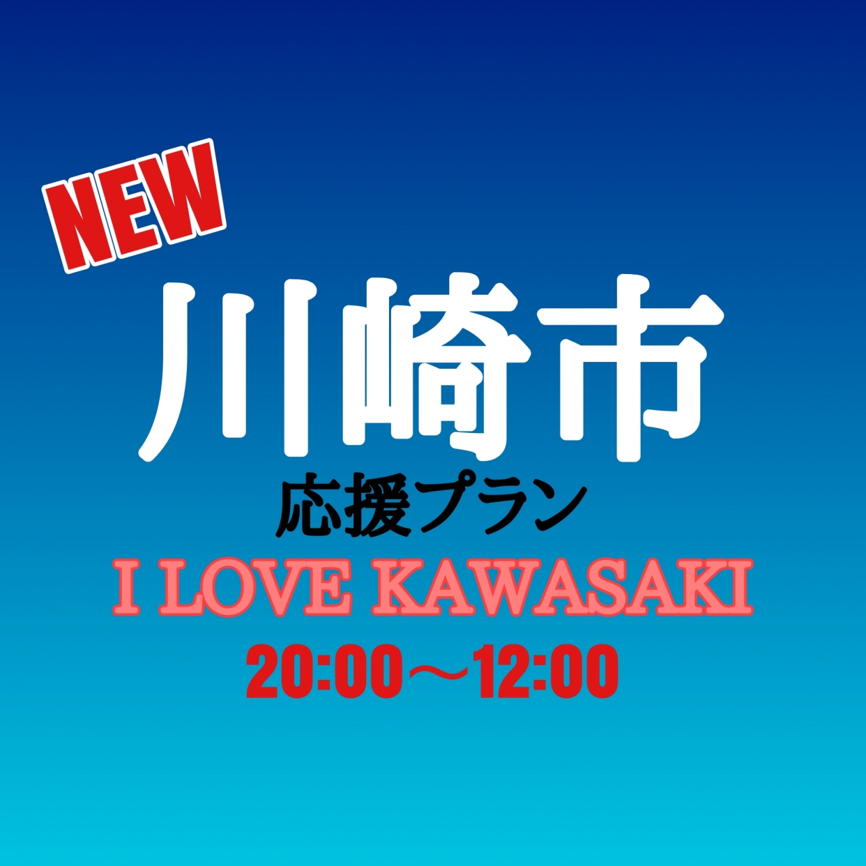 NEW【I LOVE KAWASAKI】川崎市応援プラン 20:00～12:00