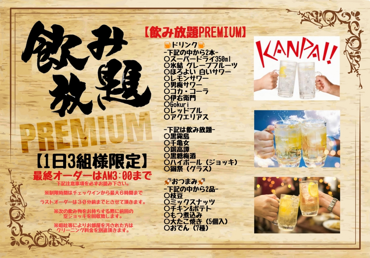 【1日3組限定】飲み放題Premiumプラン　18:00-12:00 