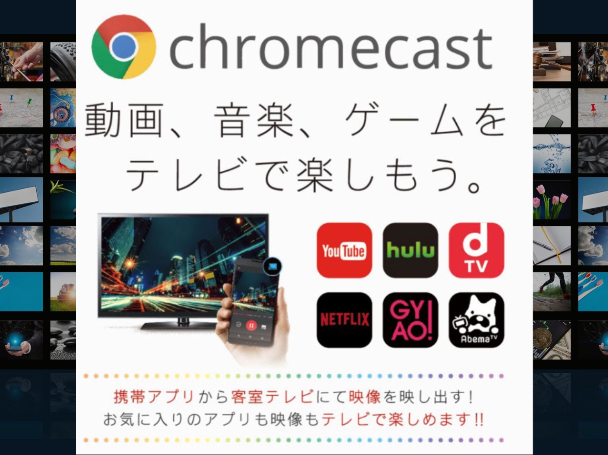 Chromecast設置ルームプラン／特典付／15時チェックイン