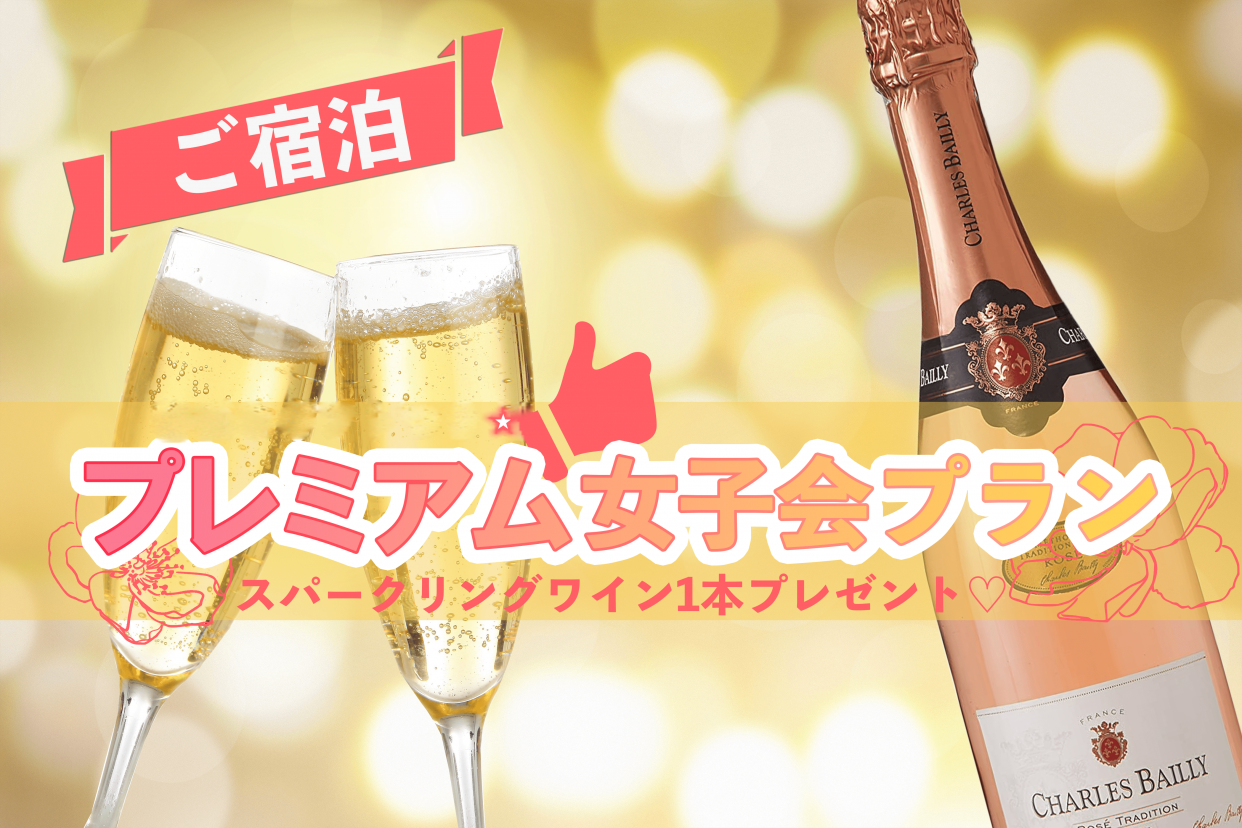 【21時～翌11時】スパークリングワイン付き☆プレミアム☆パーティプラン【2～4名】